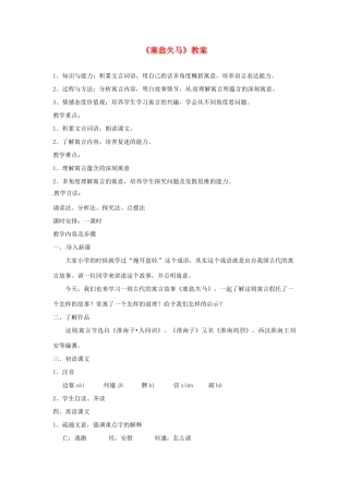 福建省福清市里美初级中学七年级语文《塞翁失马》教案