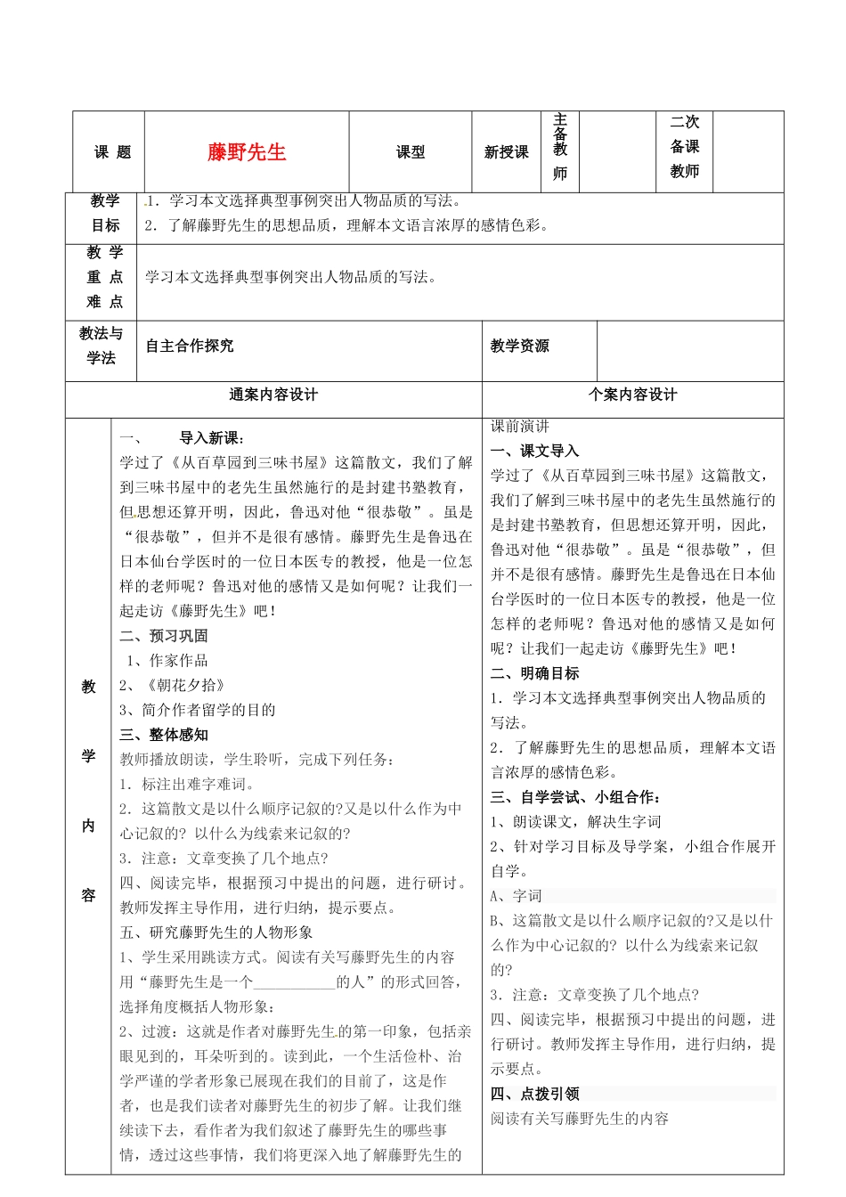 八年级语文下册 1《藤野先生》教案1 鲁教版五四制-鲁教版五四制初中八年级下册语文教案_第1页