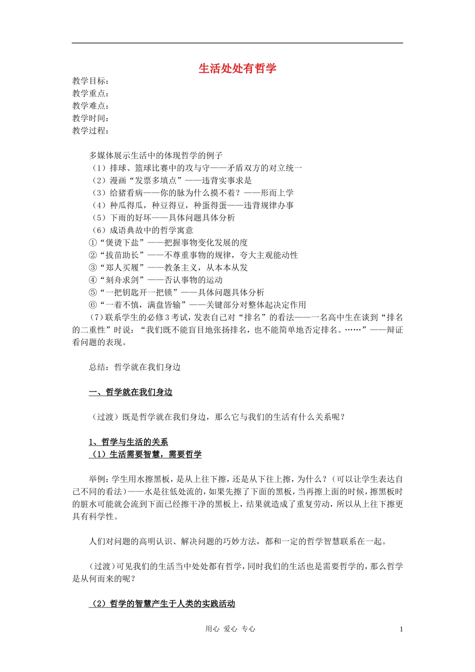 高中政治 1.1.1生活处处有哲学教案（2） 新人教版必修4_第1页