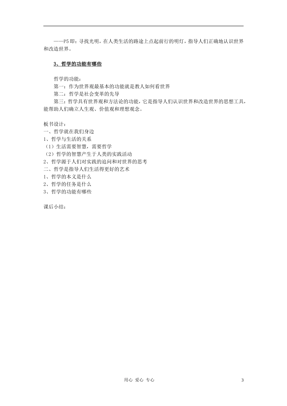 高中政治 1.1.1生活处处有哲学教案（2） 新人教版必修4_第3页