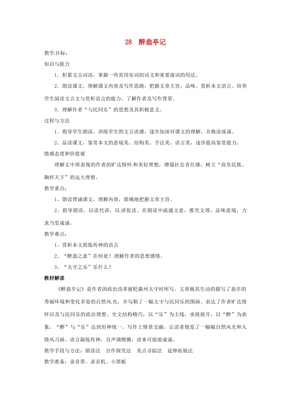 八年级语文下册 第28课《醉翁亭记》教案 人教新课标版_第1页