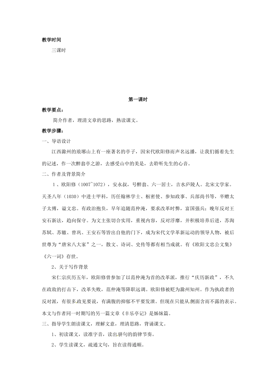 八年级语文下册 第28课《醉翁亭记》教案 人教新课标版_第2页