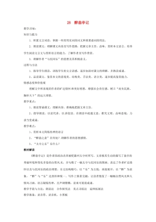 八年级语文下册 第28课《醉翁亭记》教案 人教新课标版