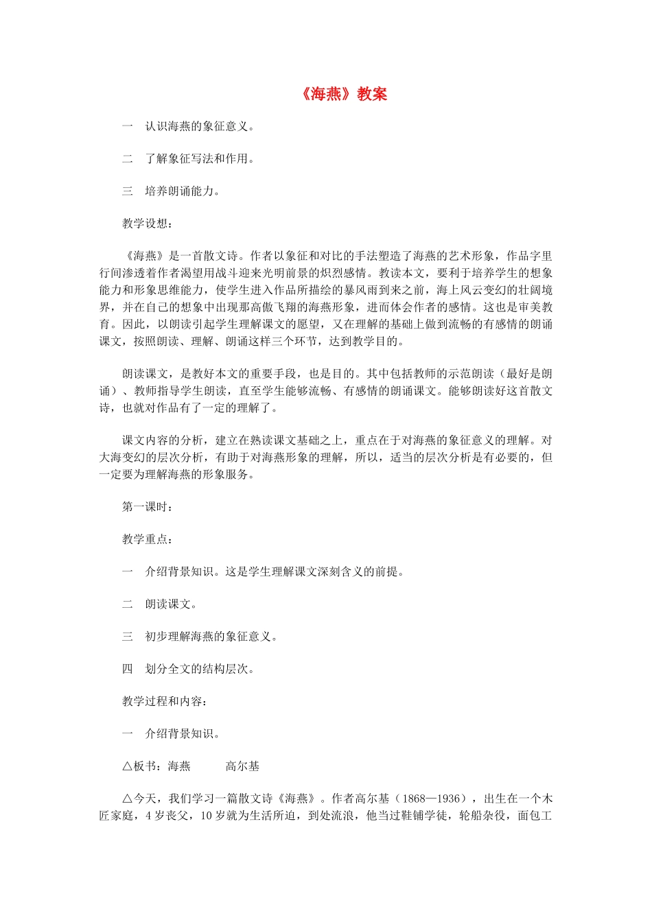 八年级语文下册 海燕教案34 人教新课标版_第1页