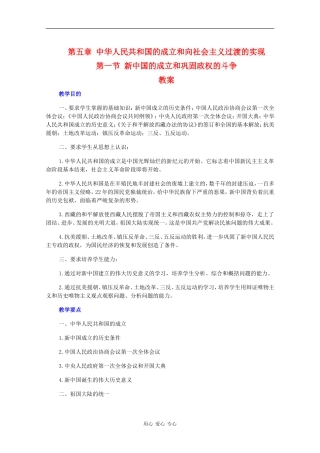 高一历史：5.1《新中国的成立和巩固政权的斗争》教案人教版