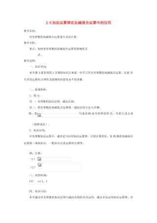 陕西省靖边四中七年级数学上册 2.8 加法运算律在加减混全运算中的应用教案 华东师大版