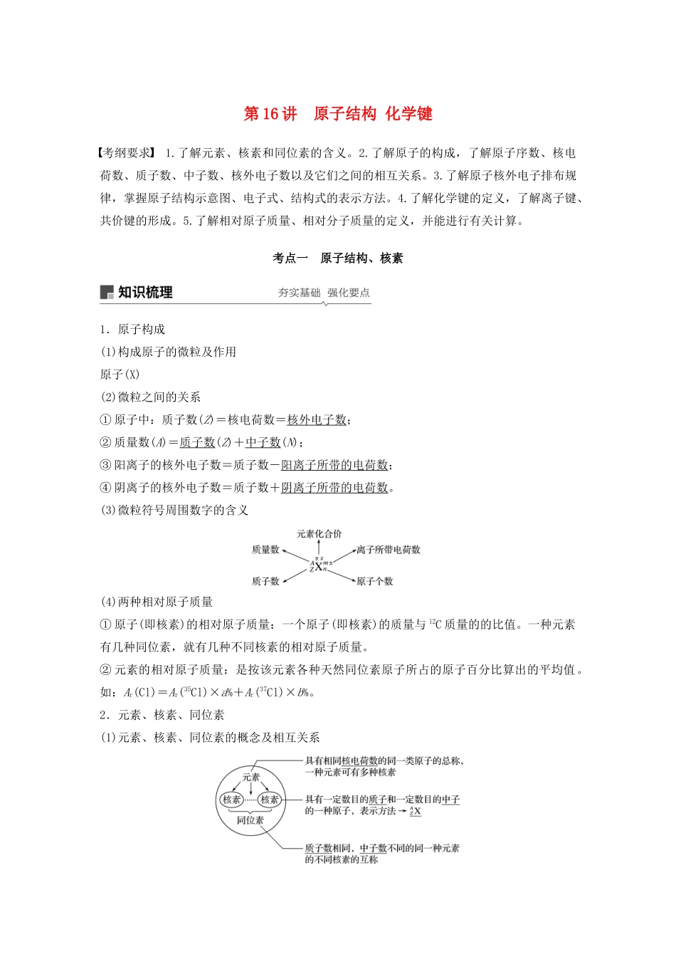 高考化学新增分大一轮复习 第5章 第16讲 原子结构 化学键精讲义优习题（含解析）鲁科版-鲁科版高三全册化学教案_第1页