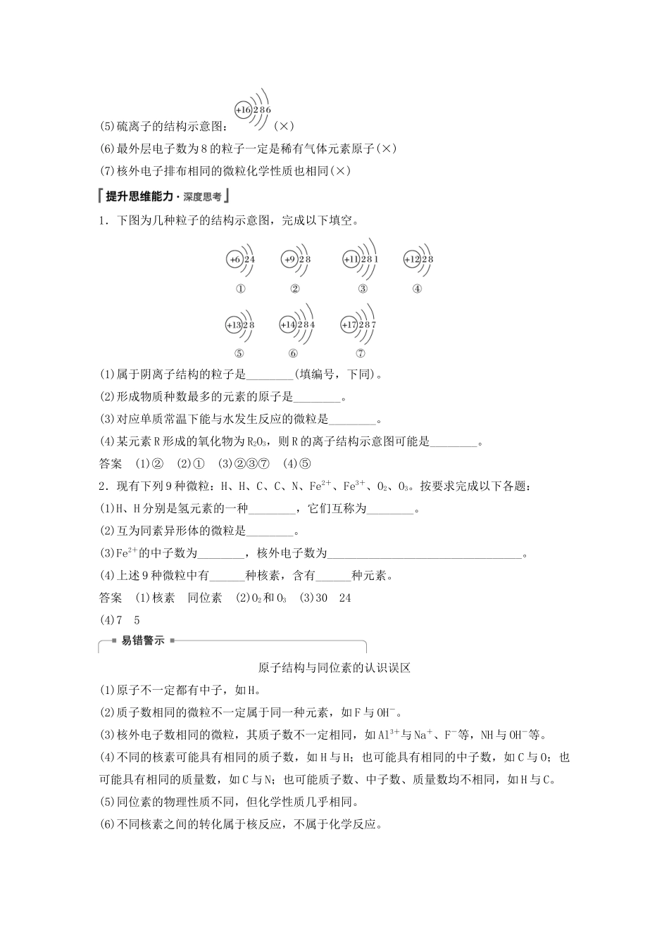 高考化学新增分大一轮复习 第5章 第16讲 原子结构 化学键精讲义优习题（含解析）鲁科版-鲁科版高三全册化学教案_第3页