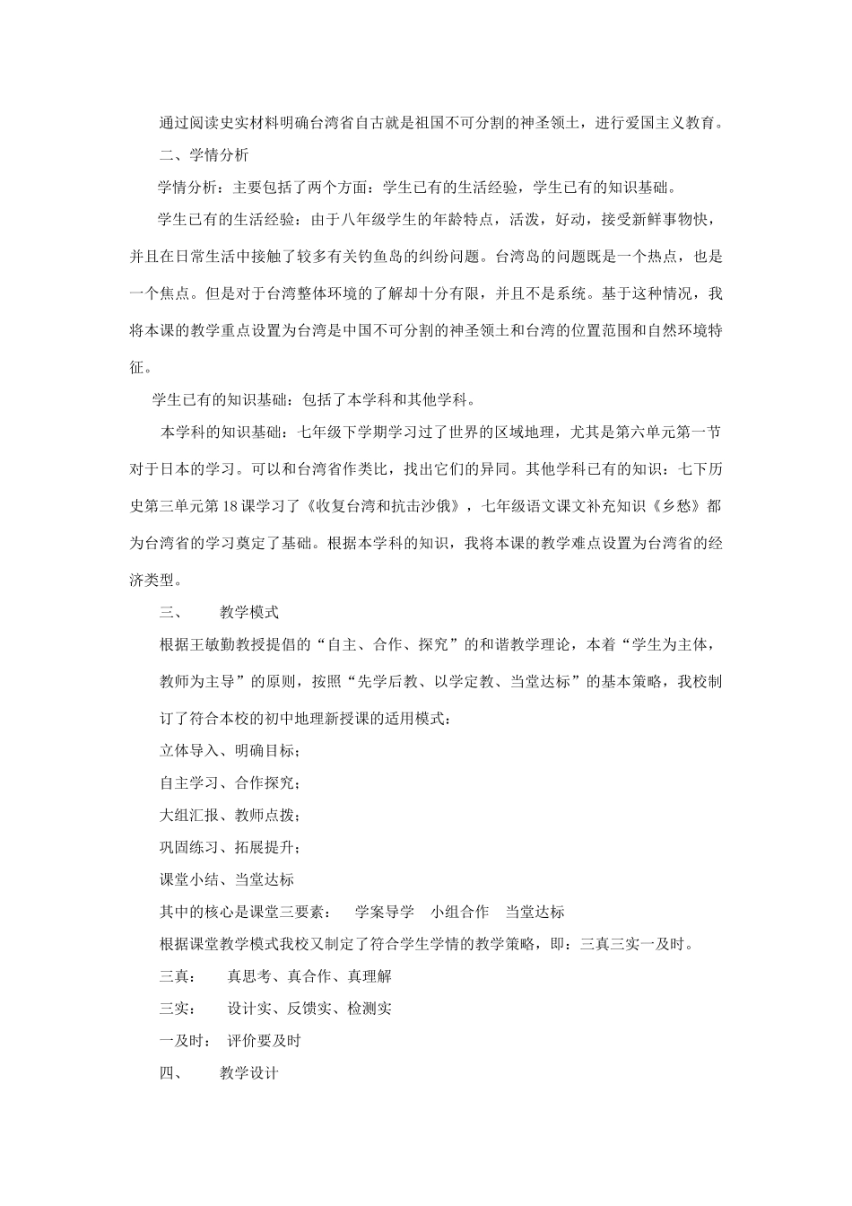 天津市北辰区普育学校八年级地理下册《第六章 第三节 祖国的神圣领土—台湾省》说课稿 新人教版_第2页