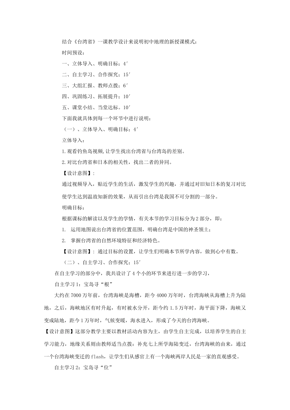 天津市北辰区普育学校八年级地理下册《第六章 第三节 祖国的神圣领土—台湾省》说课稿 新人教版_第3页