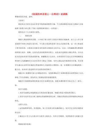 天津市北辰区普育学校八年级地理下册《第六章 第三节 祖国的神圣领土—台湾省》说课稿 新人教版