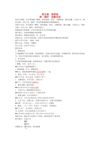 八年级语文下册 四季风光 第五课 瑞雪图 第一课时 讲解词语教案 新教版（汉语）-人教版初中八年级下册语文教案
