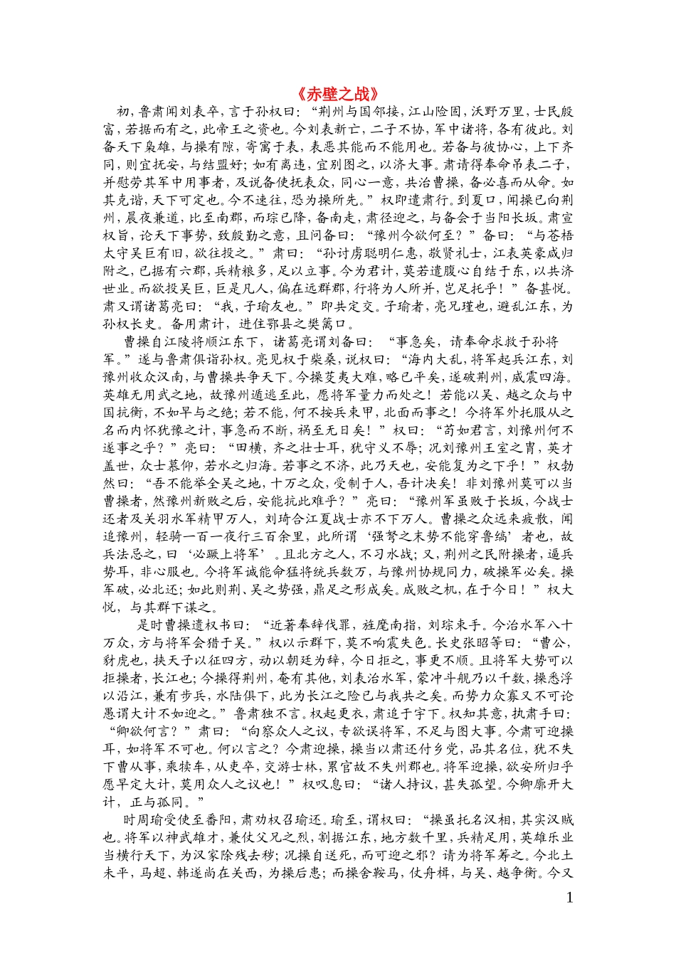 高一语文 《赤壁之战》复习资料 新人教版_第1页
