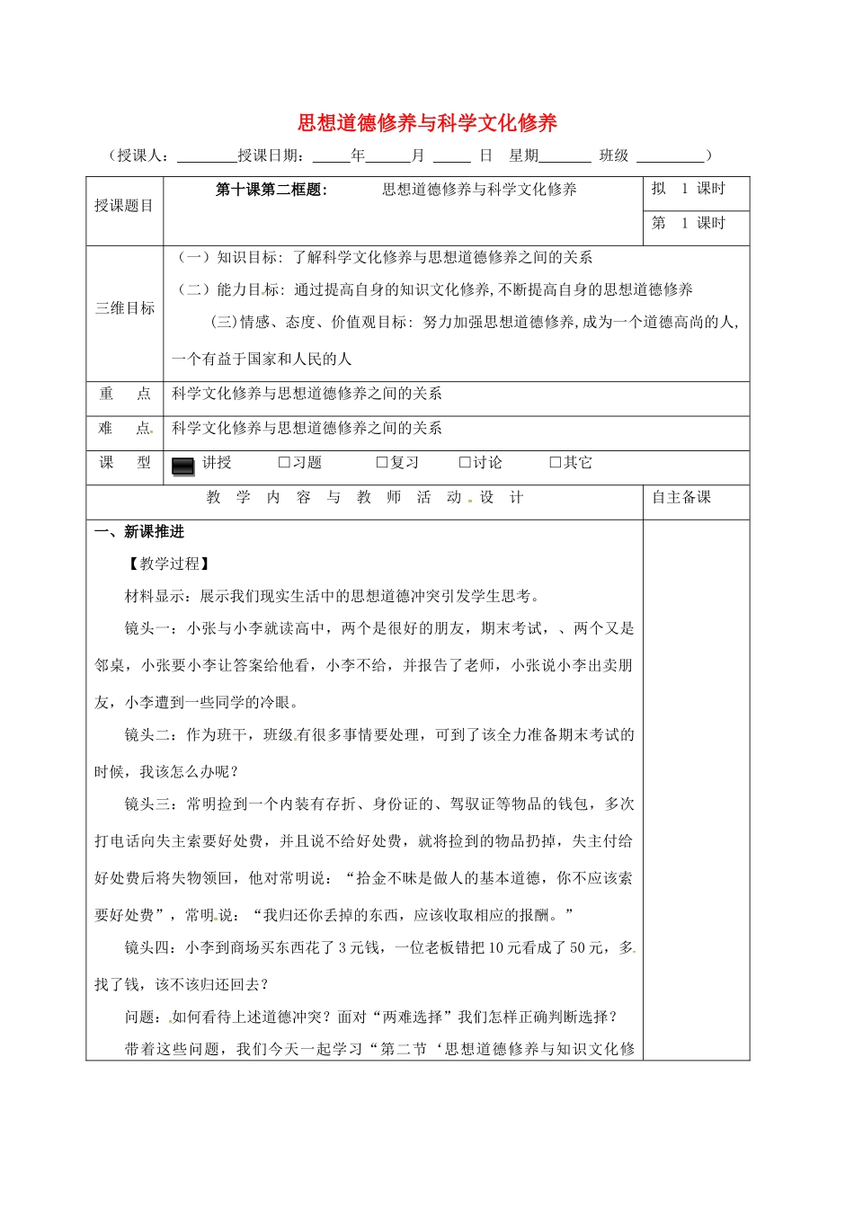 高中政治 10.2思想道德修养与科学文化修养教学设计 新人教版必修3-新人教版高一必修3政治教案_第1页