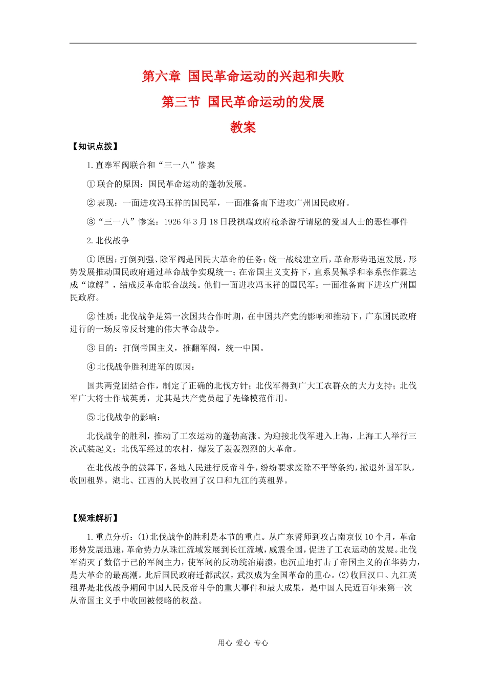 高一历史：6.3《国民革命运动的发展》教案人教版_第1页