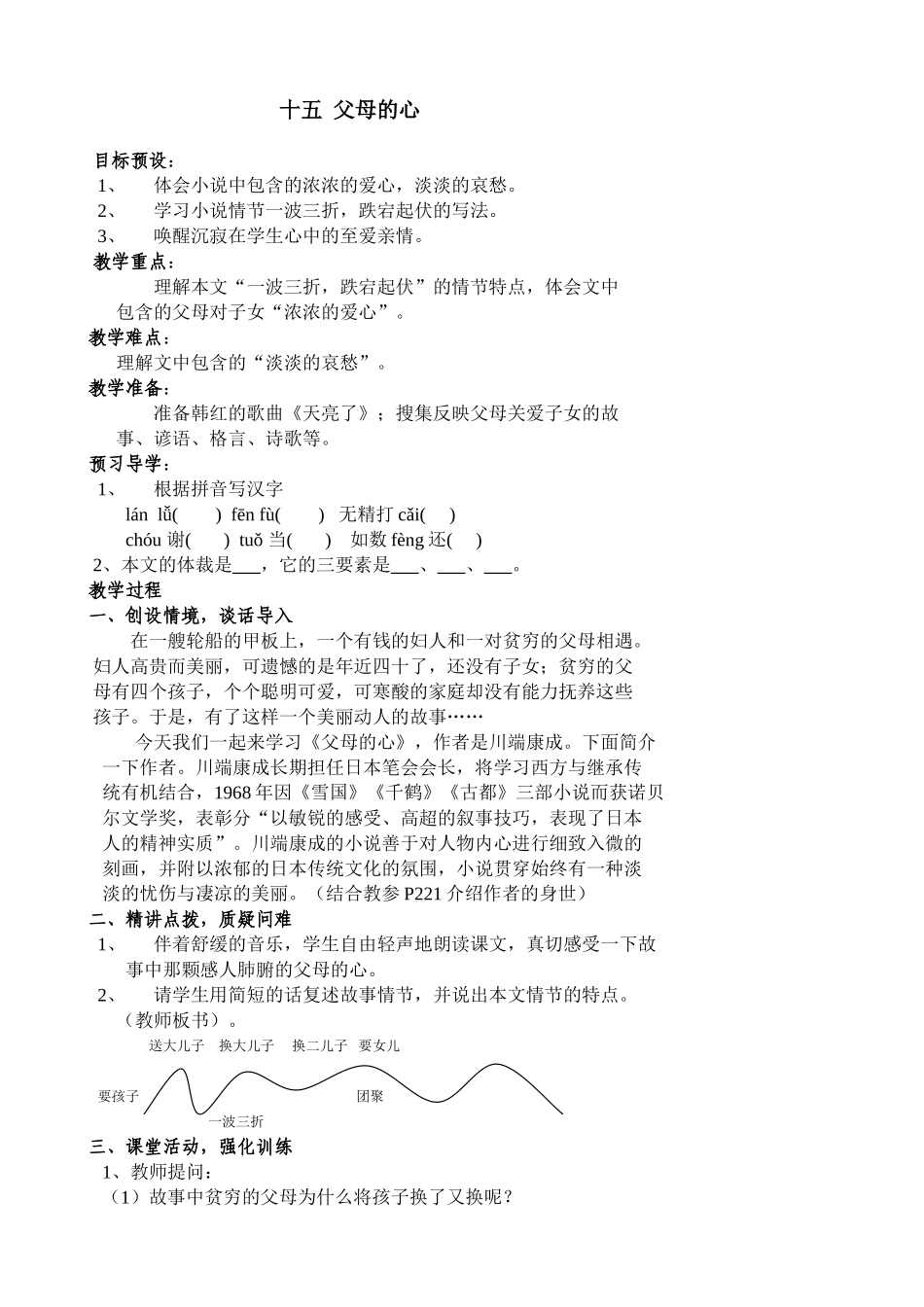 北师大版七年级语文上册十五 父母的心_第1页