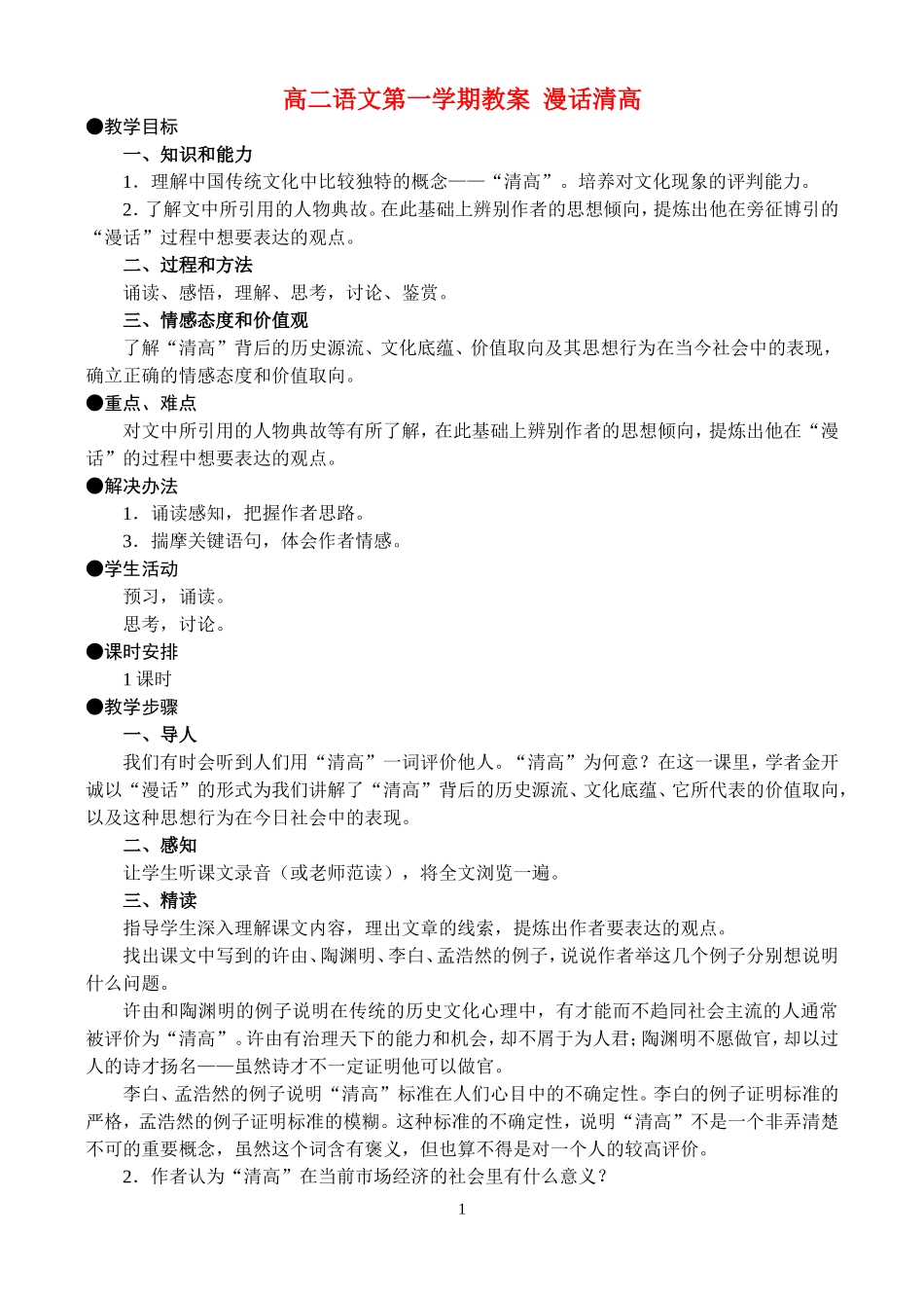 高二语文第一学期教案 漫话清高 人教版_第1页