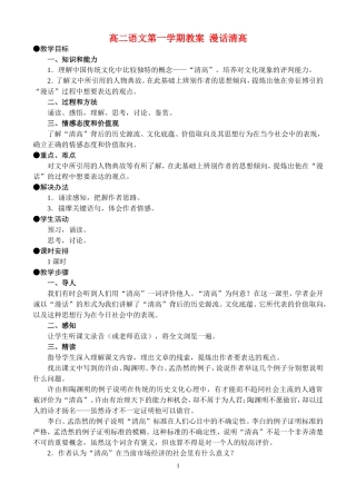 高二语文第一学期教案 漫话清高 人教版