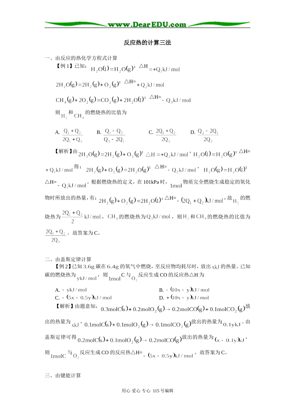 高二化学反应热的计算三法学法指导_第1页