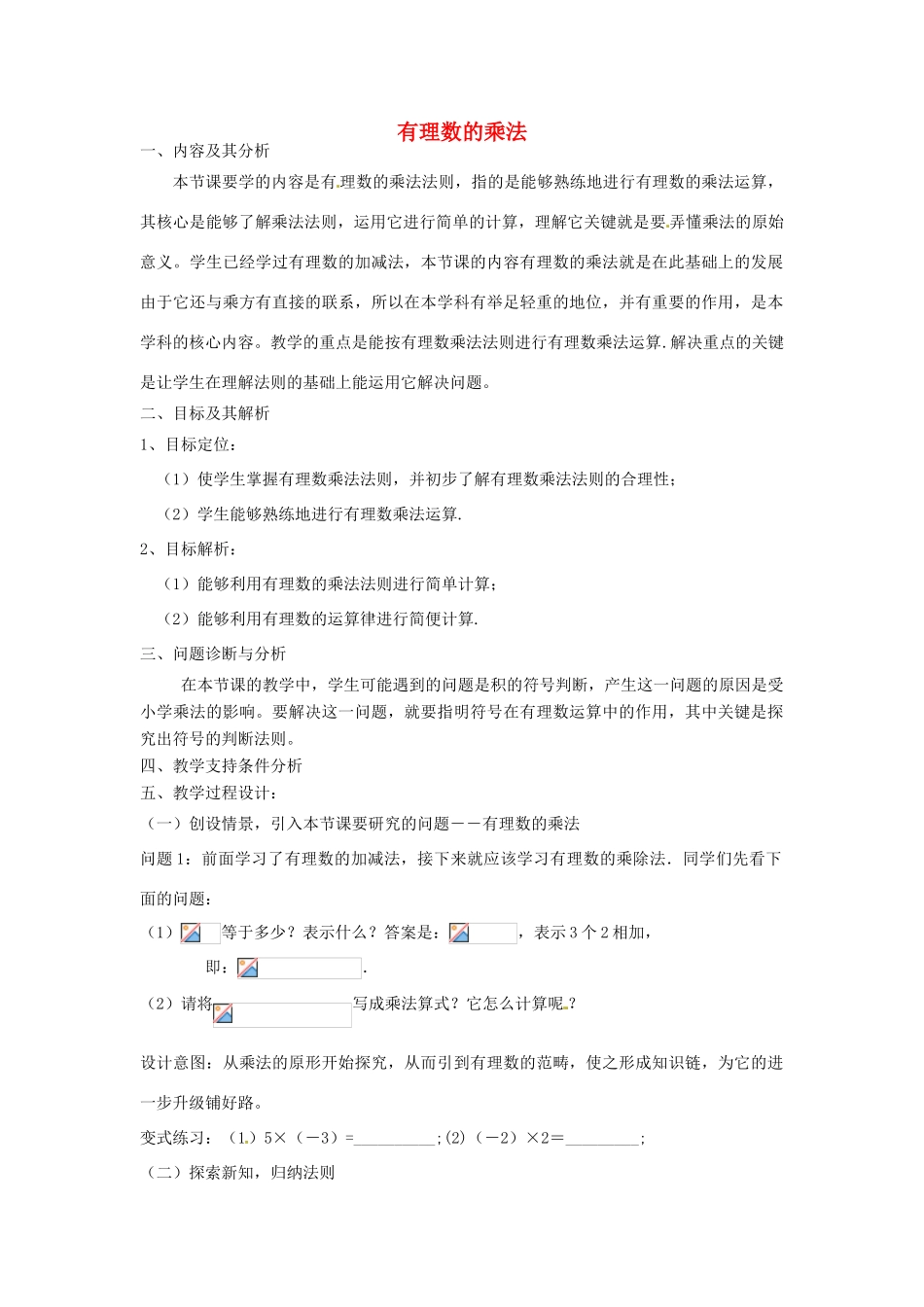 云南省昆明市艺卓高级中学七年级数学上册《1.4.1 有理数的乘法》教学设计 新人教版_第1页