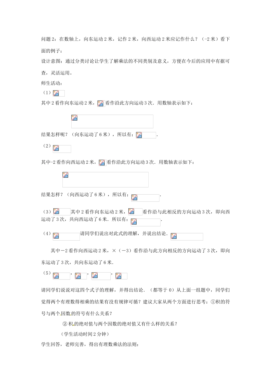 云南省昆明市艺卓高级中学七年级数学上册《1.4.1 有理数的乘法》教学设计 新人教版_第2页