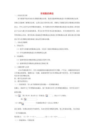 云南省昆明市艺卓高级中学七年级数学上册《1.4.1 有理数的乘法》教学设计 新人教版