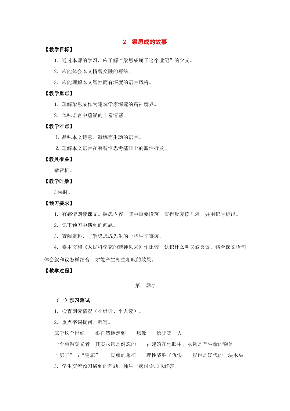 八年级语文下册：第2课《梁思成的故事》教学设计（北师大版）_第1页