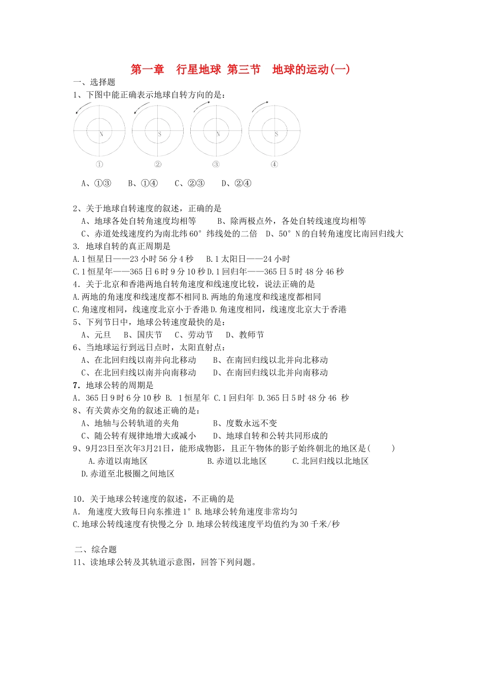山西省运城市康杰中学高中地理 1.3 地球的运动同步练习（一）新人教版必修1_第1页