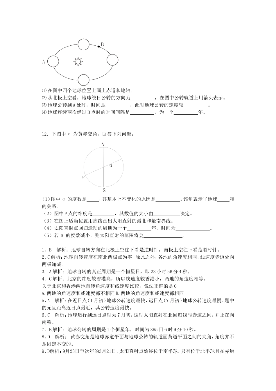 山西省运城市康杰中学高中地理 1.3 地球的运动同步练习（一）新人教版必修1_第2页