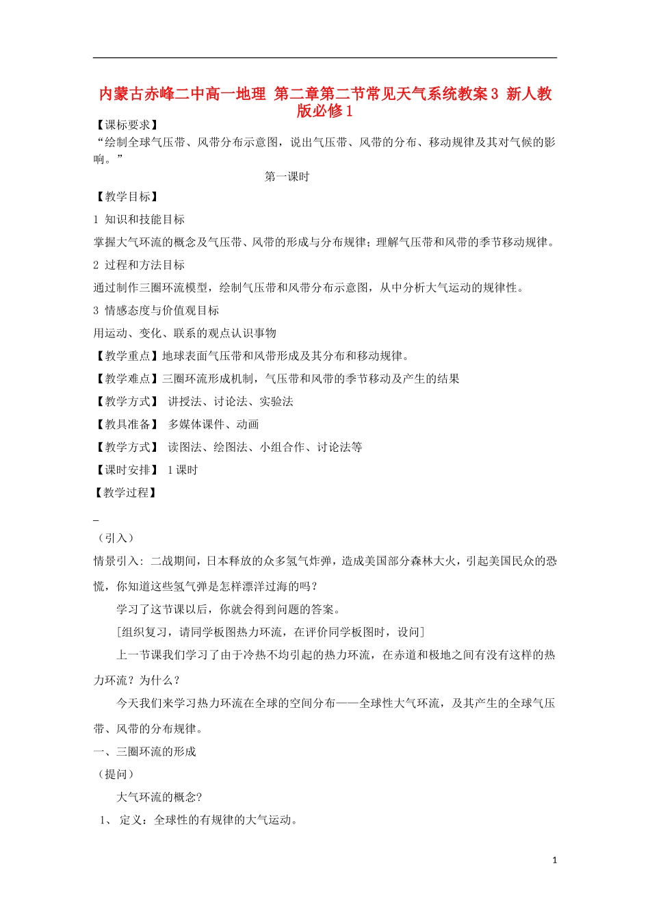 内蒙古赤峰二中高中地理 第二章第二节常见天气系统教案3 新人教版必修1_第1页