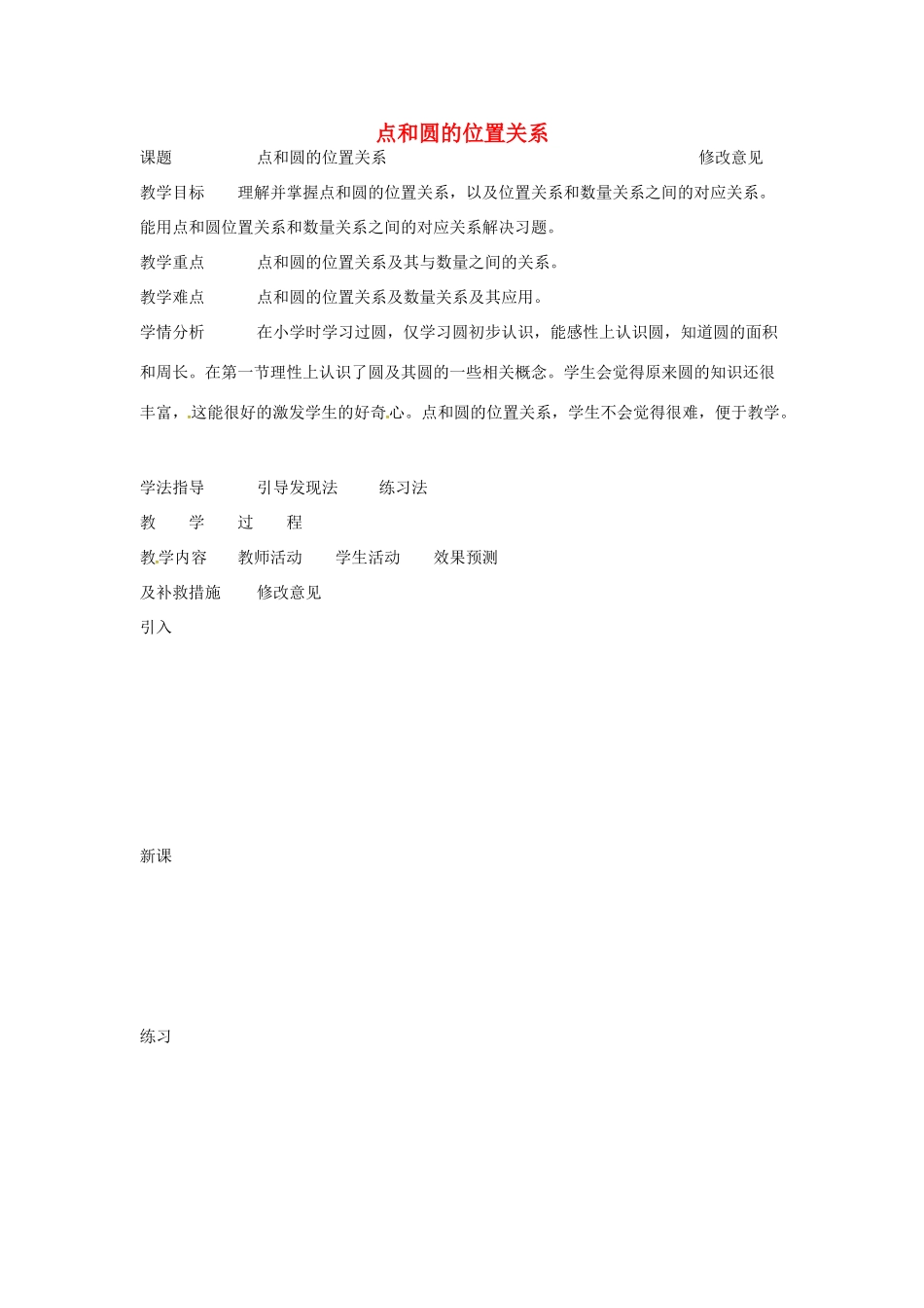 四川省华蓥市明月镇九年级数学上册 24.2.1 点和圆的位置关系教案1 （新版）新人教版-（新版）新人教版初中九年级上册数学教案_第1页