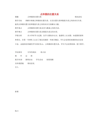 四川省华蓥市明月镇九年级数学上册 24.2.1 点和圆的位置关系教案1 （新版）新人教版-（新版）新人教版初中九年级上册数学教案