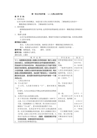 示范教案二（1.1人类认识的宇宙）