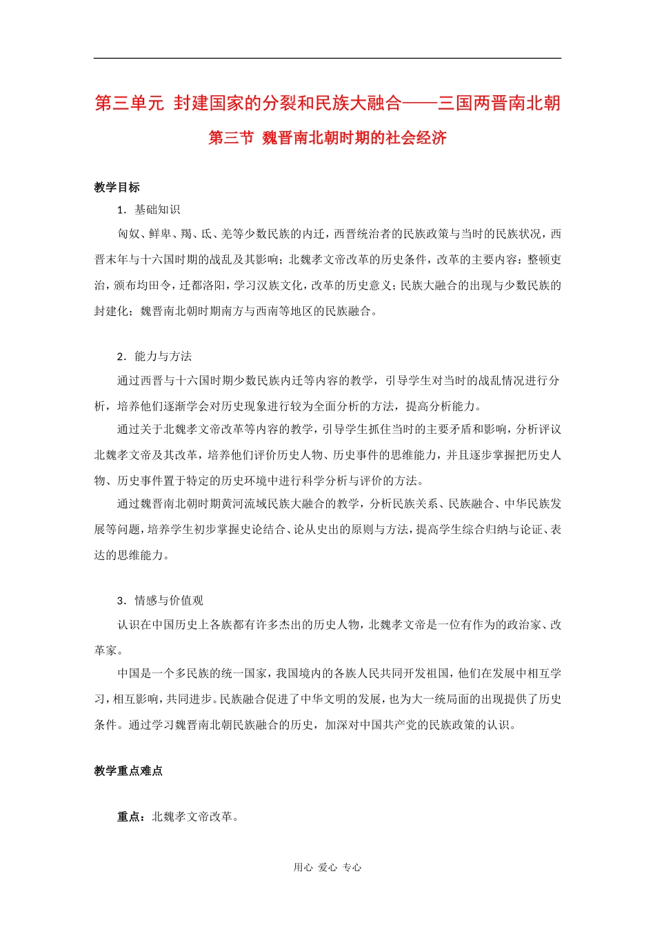 高三历史：3.2《魏晋南北朝时期的民族融合》教案（2）（旧人教版）_第1页