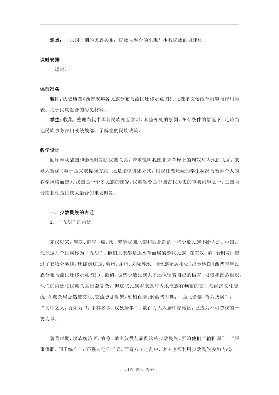 高三历史：3.2《魏晋南北朝时期的民族融合》教案（2）（旧人教版）_第2页
