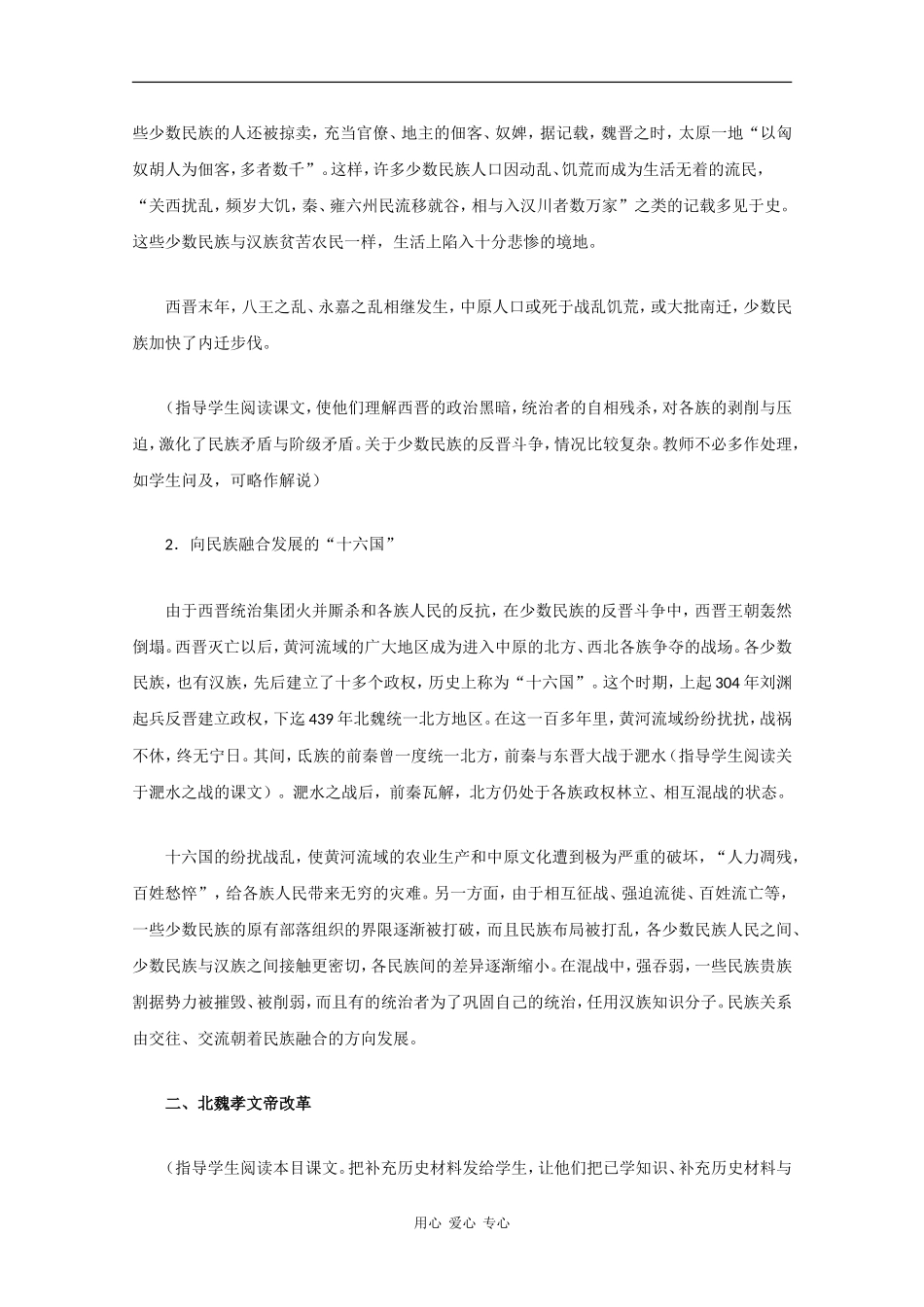 高三历史：3.2《魏晋南北朝时期的民族融合》教案（2）（旧人教版）_第3页