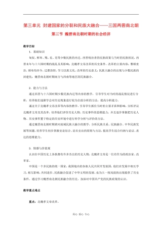 高三历史：3.2《魏晋南北朝时期的民族融合》教案（2）（旧人教版）