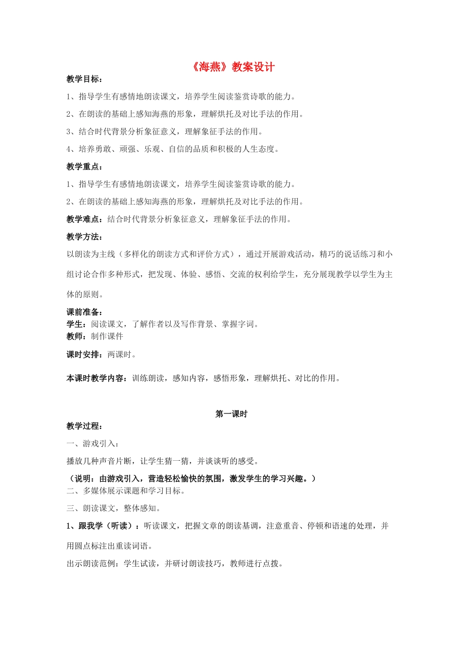 八年级语文下册《海燕》教案设计1_第1页