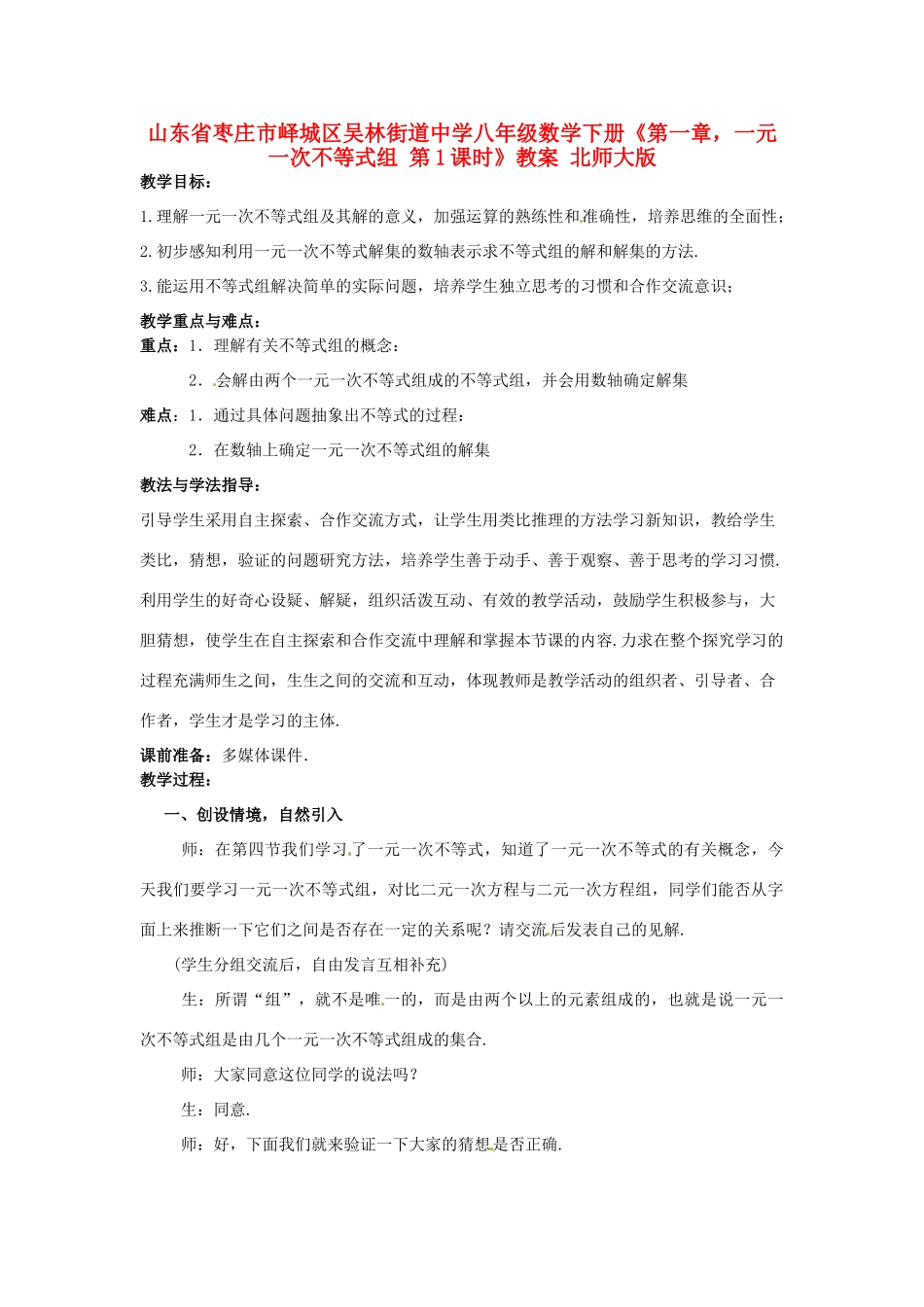山东省枣庄市峄城区吴林街道中学八年级数学下册《第一章，一元一次不等式组 第1课时》教案 北师大版_第1页