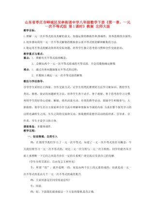 山东省枣庄市峄城区吴林街道中学八年级数学下册《第一章，一元一次不等式组 第1课时》教案 北师大版