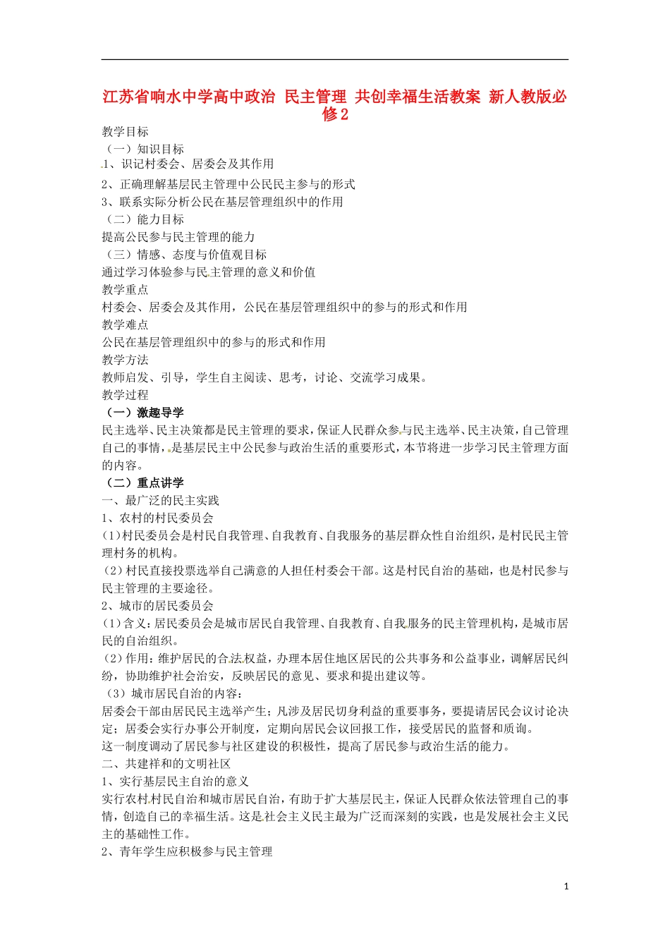 江苏省响水中学高中政治 民主管理 共创幸福生活教案 新人教版必修2_第1页