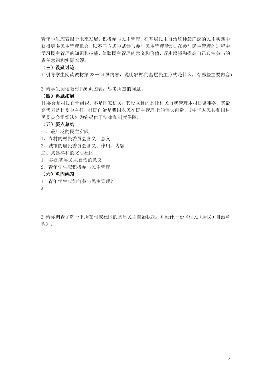 江苏省响水中学高中政治 民主管理 共创幸福生活教案 新人教版必修2_第2页