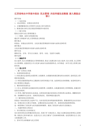 江苏省响水中学高中政治 民主管理 共创幸福生活教案 新人教版必修2