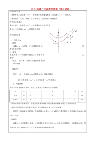 上海市罗泾中学九年级数学上册 26.2 特殊二次函数的图像（第2课时）教案 沪教版五四制