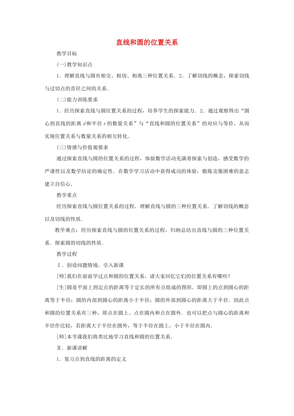 云南省曲靖市麒麟区九年级数学上册《直线和圆的位置关系》教案（1） 新人教版_第1页