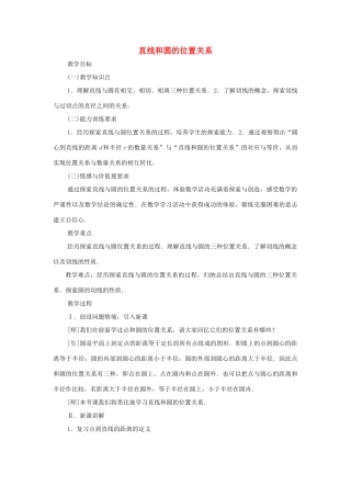 云南省曲靖市麒麟区九年级数学上册《直线和圆的位置关系》教案（1） 新人教版