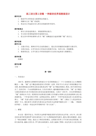 高三语文第2讲熵 一种新的世界观教案设计 人教版