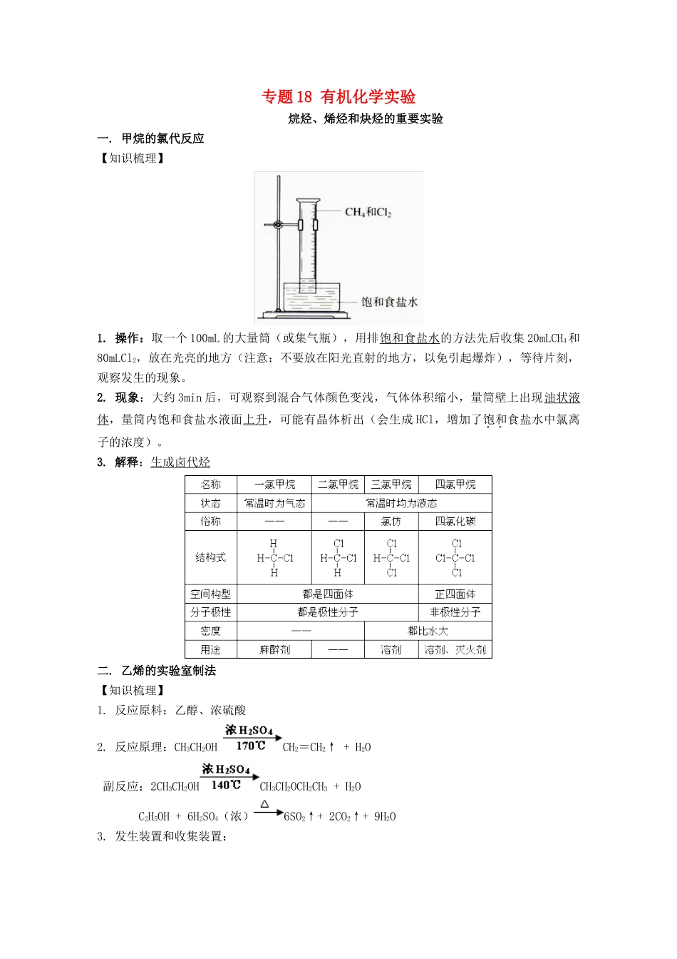 高考化学 实验全突破 专题18 有机化学实验教案-人教版高三全册化学教案_第1页
