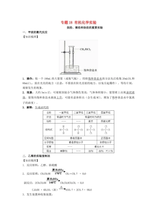 高考化学 实验全突破 专题18 有机化学实验教案-人教版高三全册化学教案