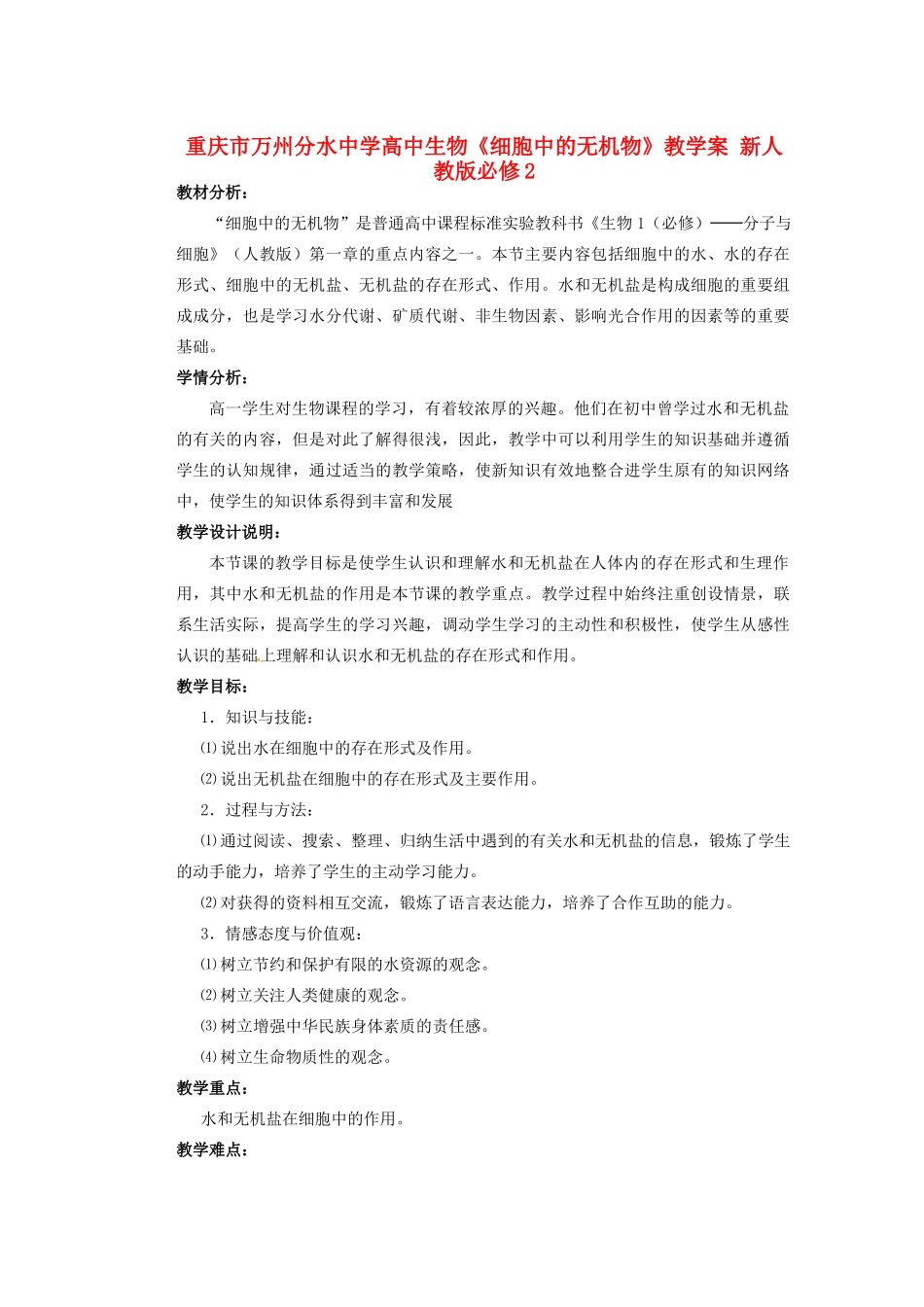 重庆市万州分水中学高中生物《细胞中的无机物》教学案 新人教版必修2_第1页